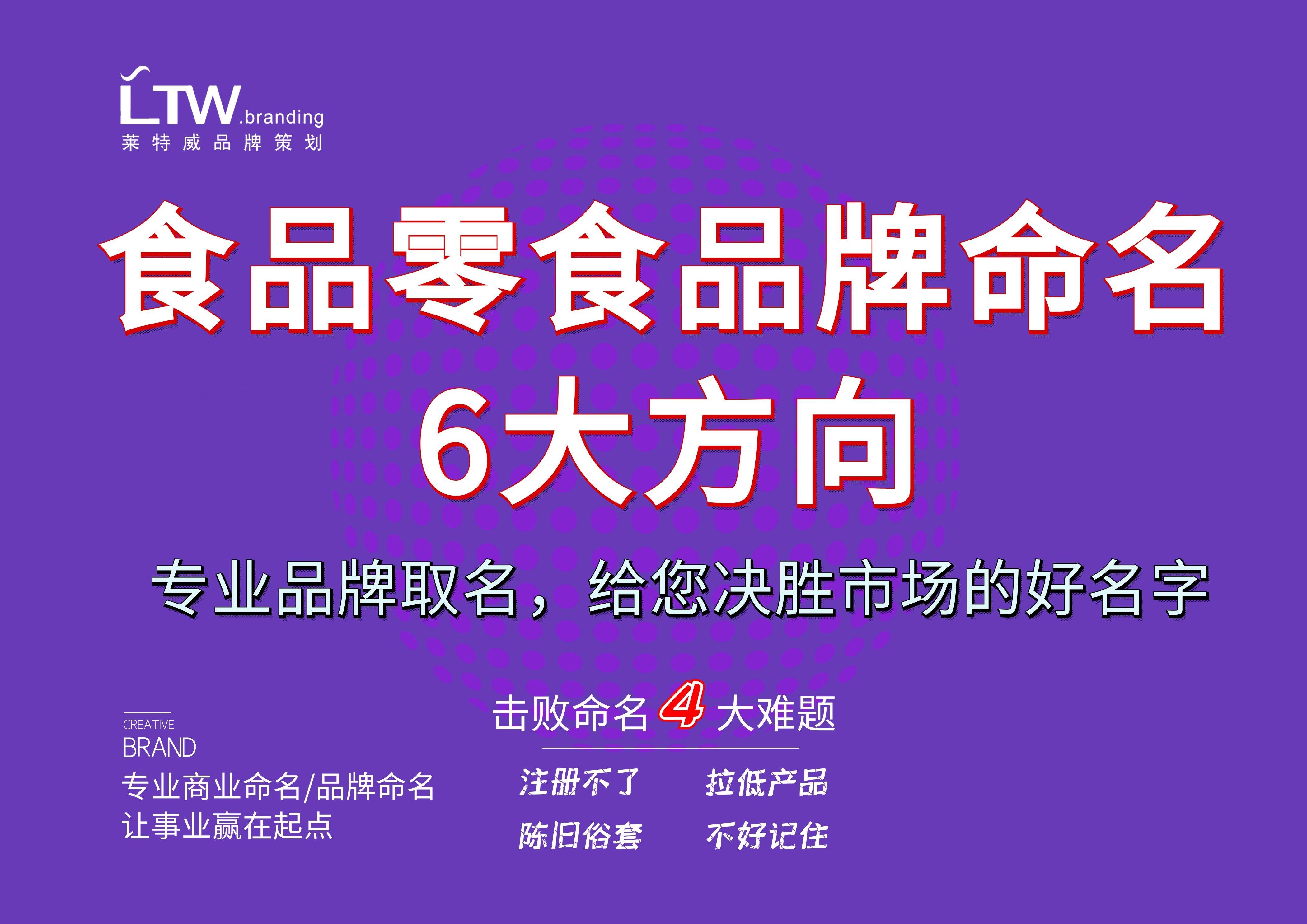 经验教程|食品零食品牌取名的6大方向（经验）|深圳品牌商标取名、公司取名策略（十一）