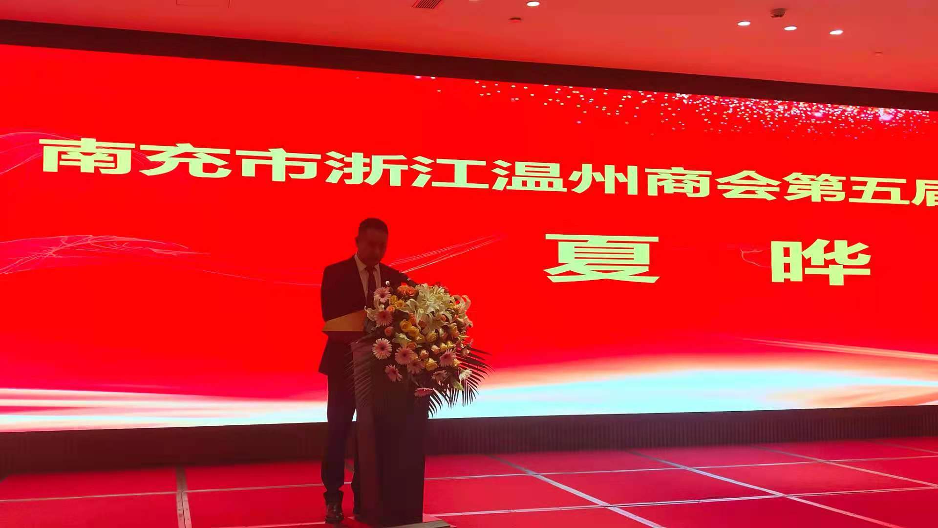 扎根南充18年南充浙江温州商会第五届换届选举大会胜利召开