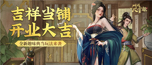 前瞻|一周精选《叫我大掌柜》玩法前瞻“吉祥当铺”上线