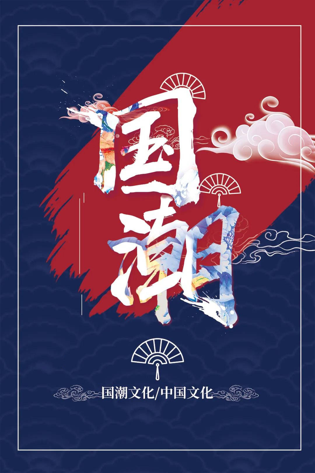 视觉|?探究！东丘山教育国潮风格海报设计