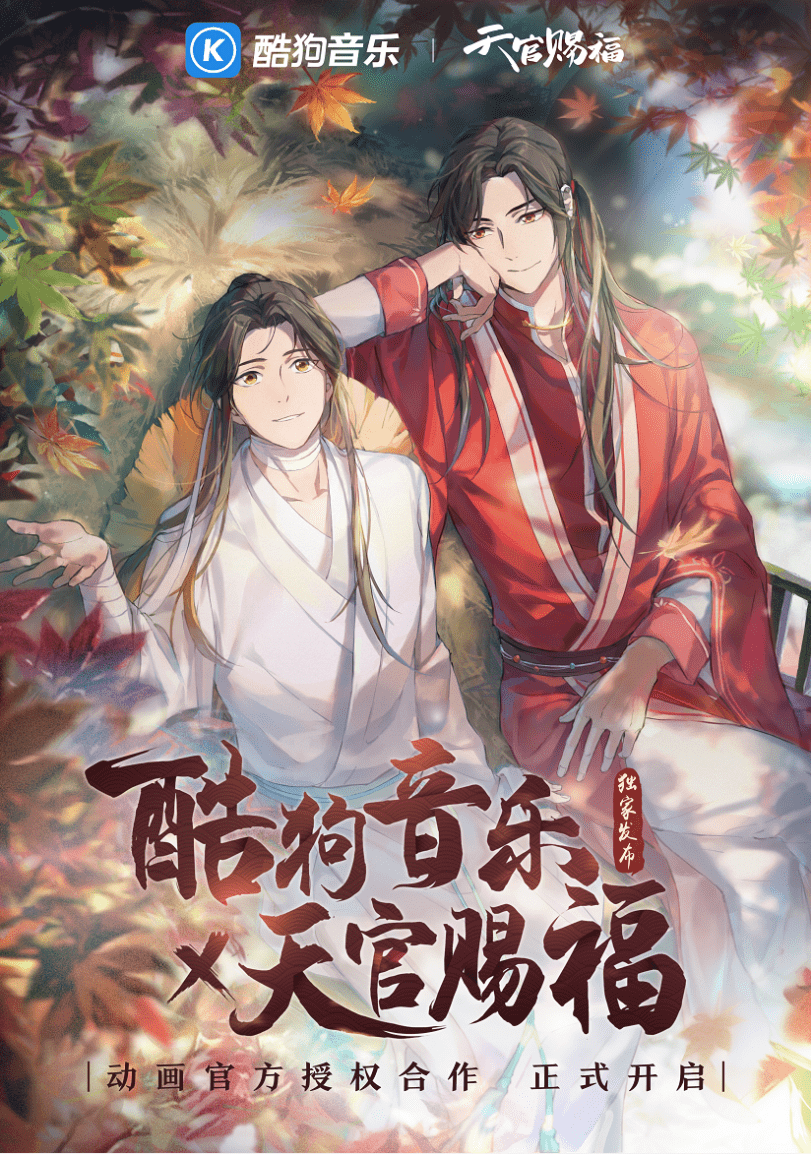 酷狗音乐x天官赐福全新音乐专辑世中逢尔预约正式开启