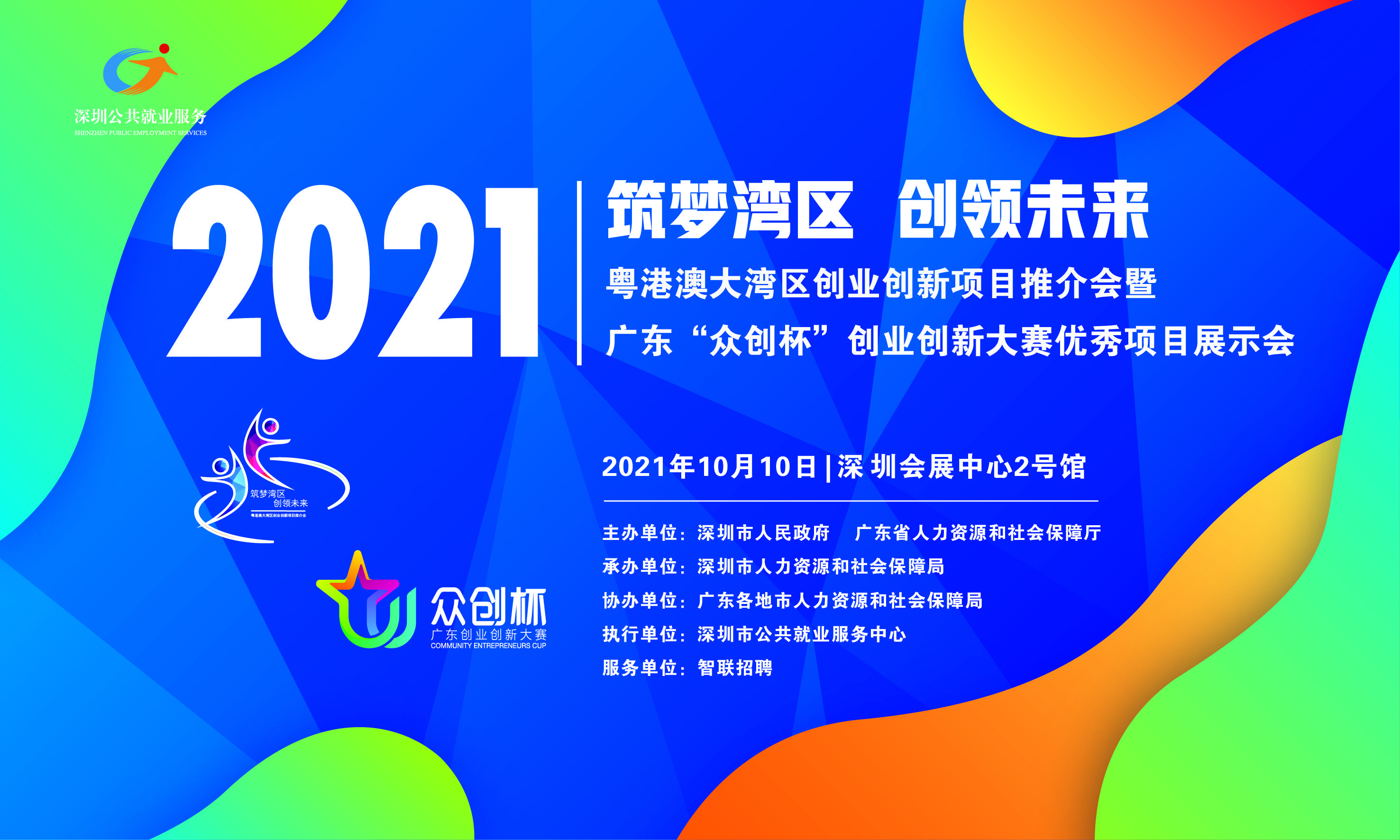 2021粤港澳创业推介会免费参展政府搭台助力你的创业梦