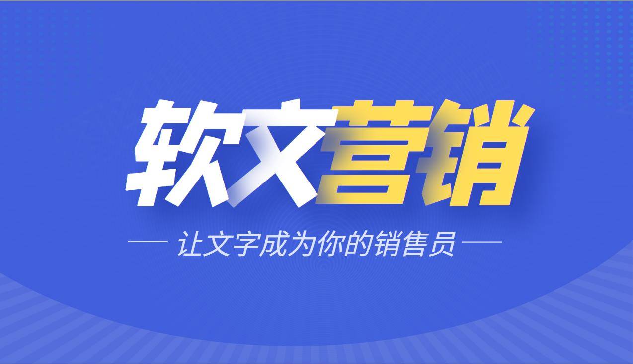 华体会体育网站软文营销让文字成为你的发卖员(图3)