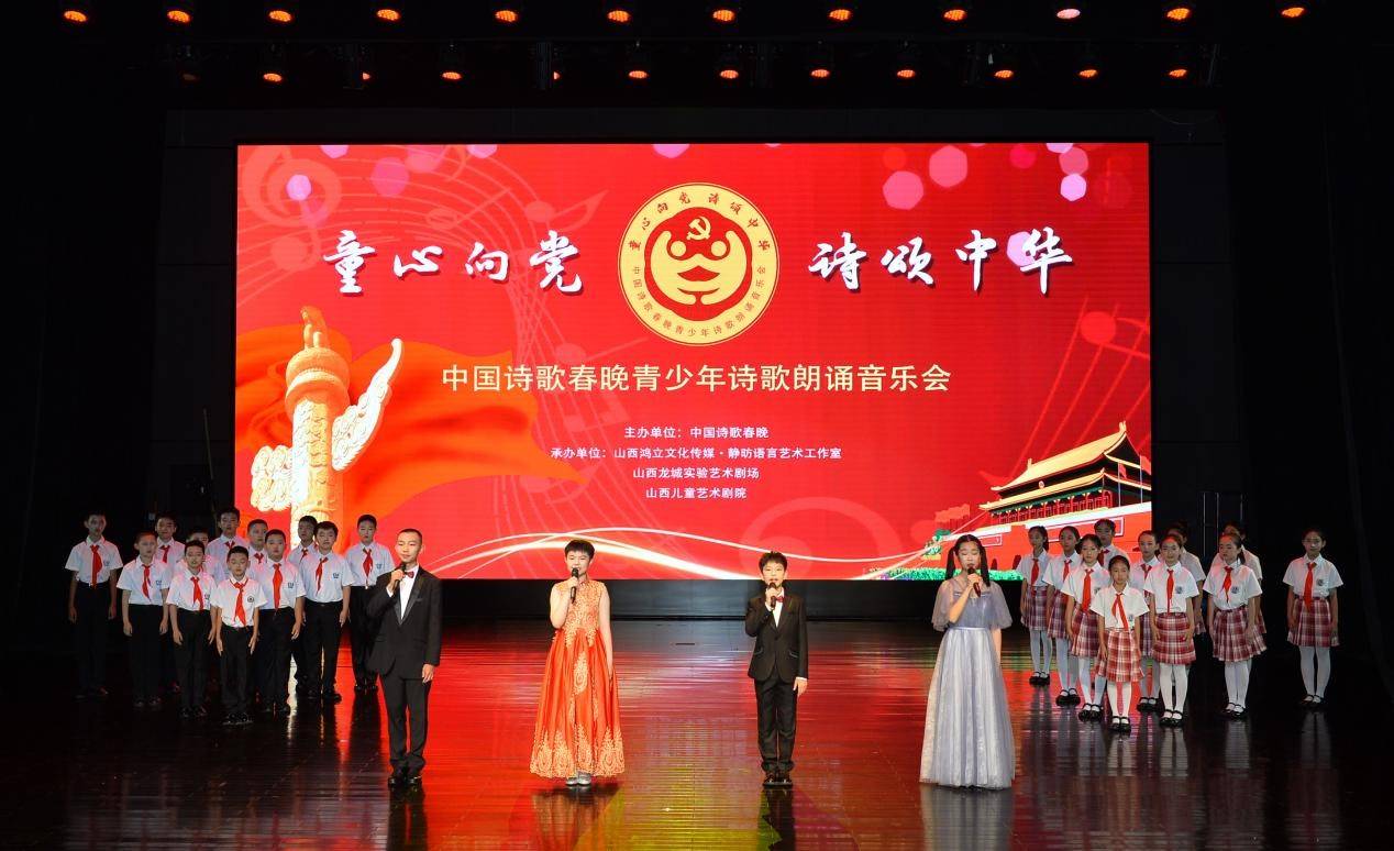 "童心向党 诗颂中华"青少年诗歌朗诵音乐会在并举行
