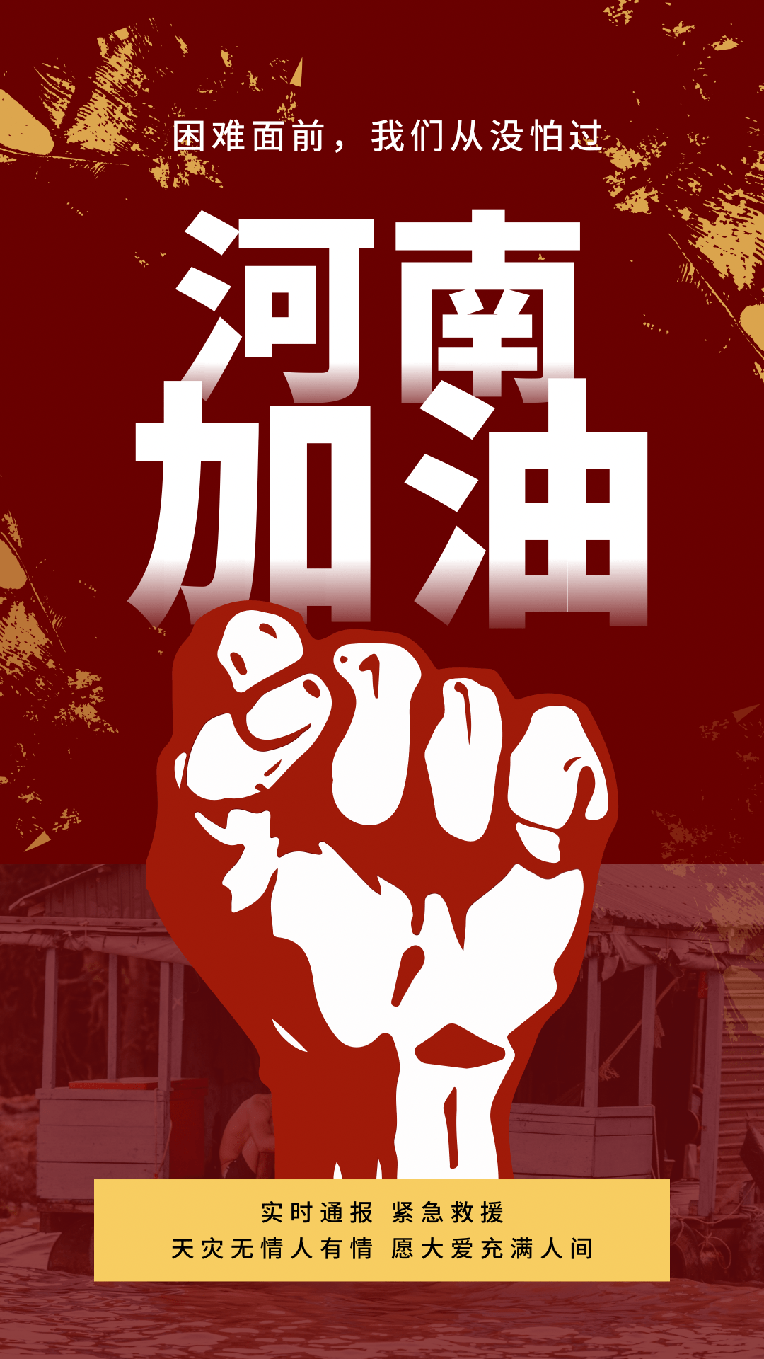 河南加油全国人民与你们同在