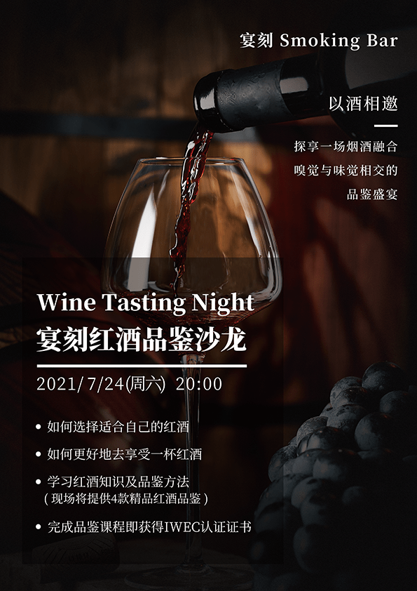 活动|宴刻Smoking Bar | 7月24日红酒品鉴，邀你探享一场烟酒融合的盛宴