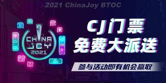 展指南|2021ChinaJoy门票免费大派送！还有最全看展指南奉上