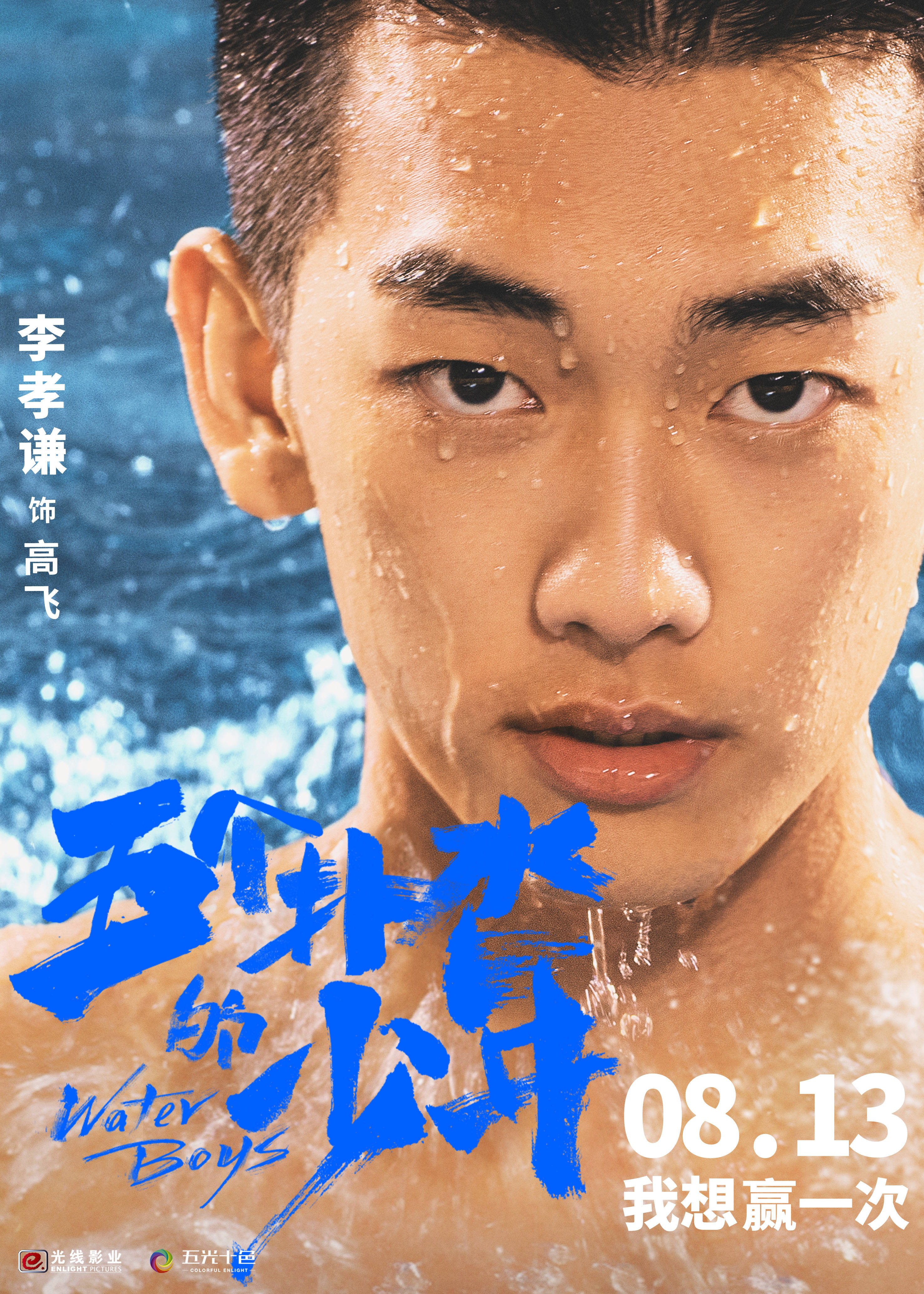 电影《五个扑水的少年》路演好评如潮 本周末超前点映即将开启