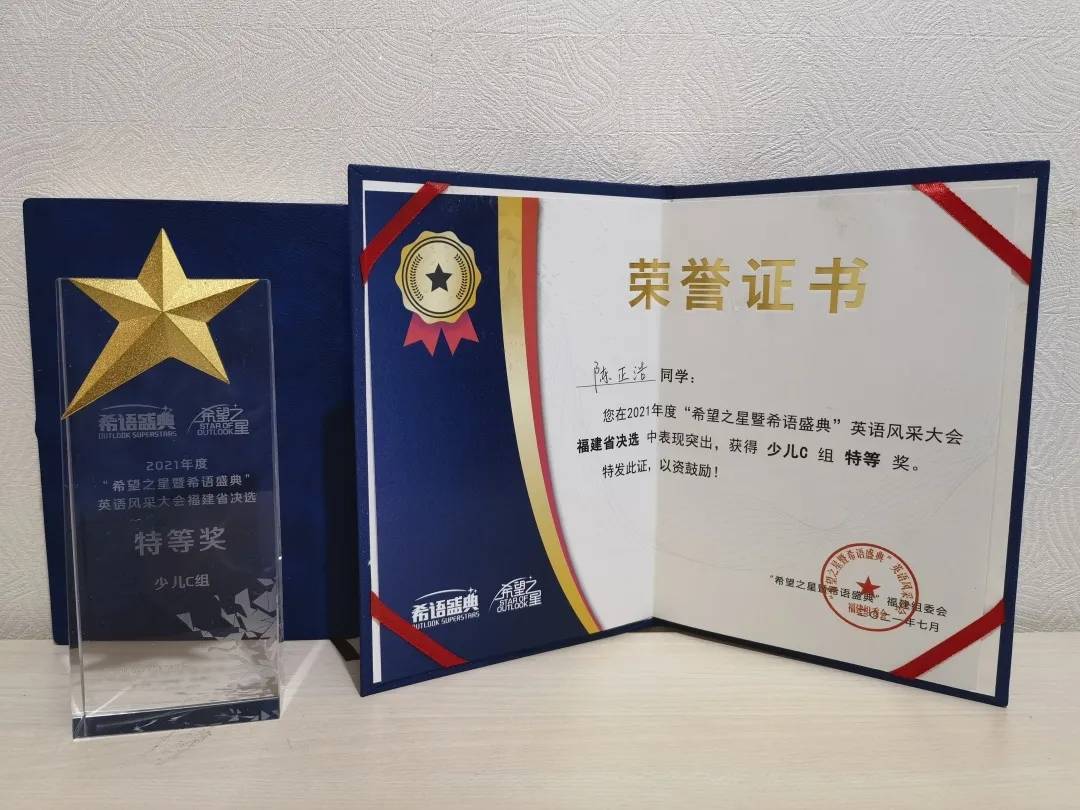 热烈祝贺瑞尔学员陈正浩 在 希望之星 英语省决赛中获得c组冠军 同学