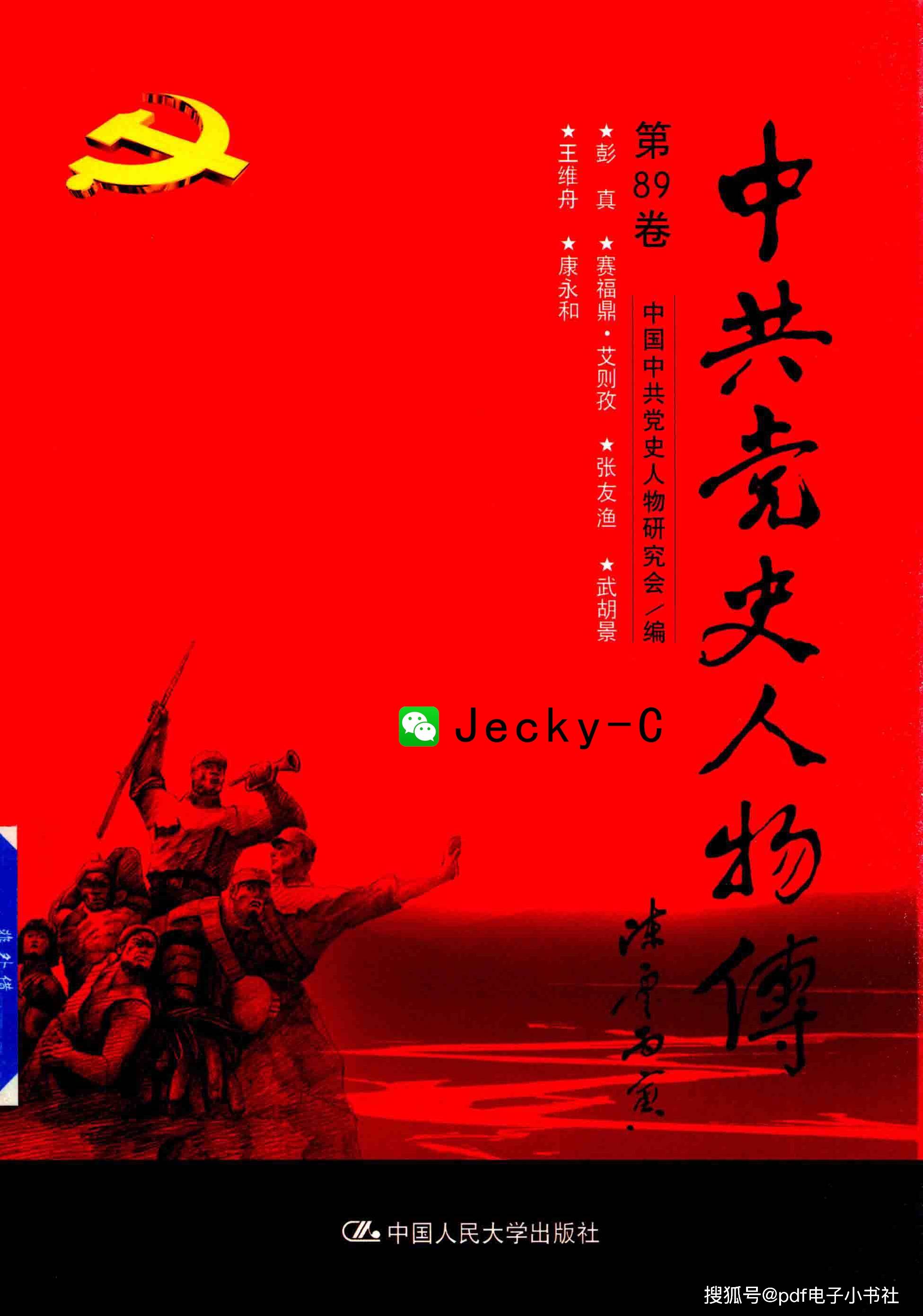 《中共党史人物传》全89卷pdf