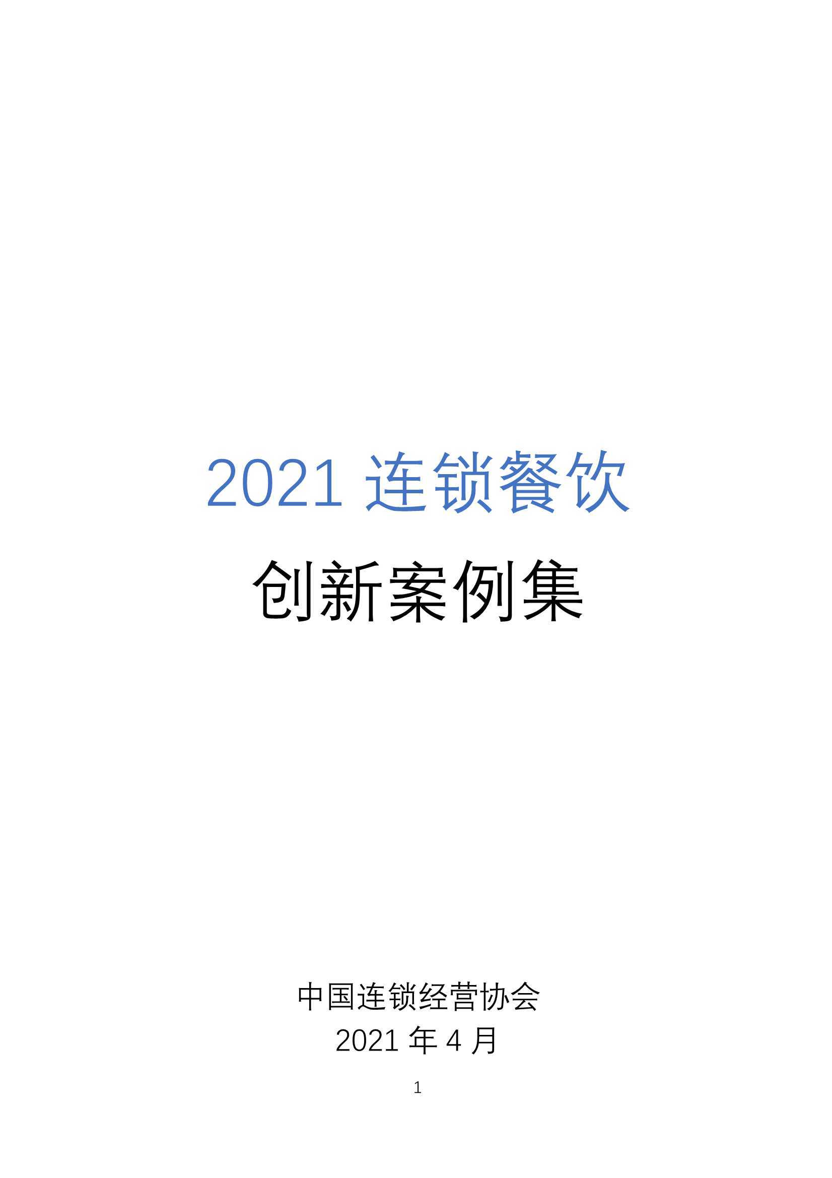 2021连锁餐饮创新案例集（227页）