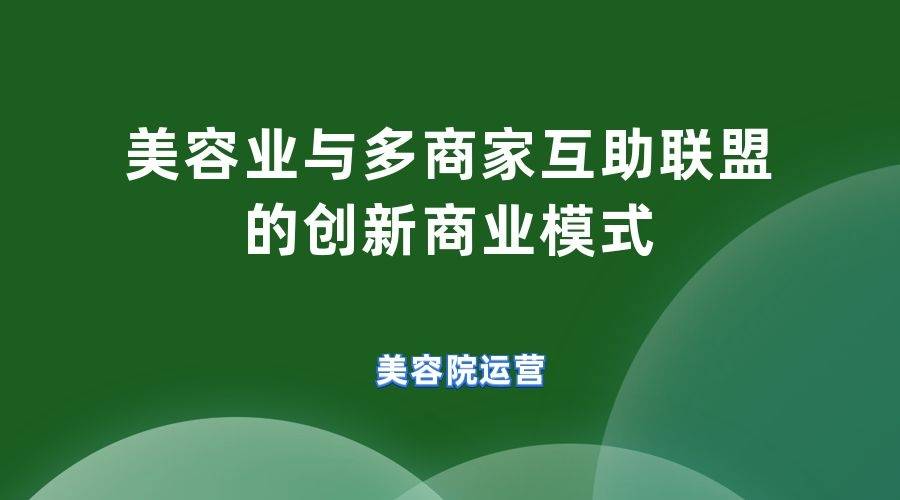 美容業與多商家互助聯盟的創新商業模式