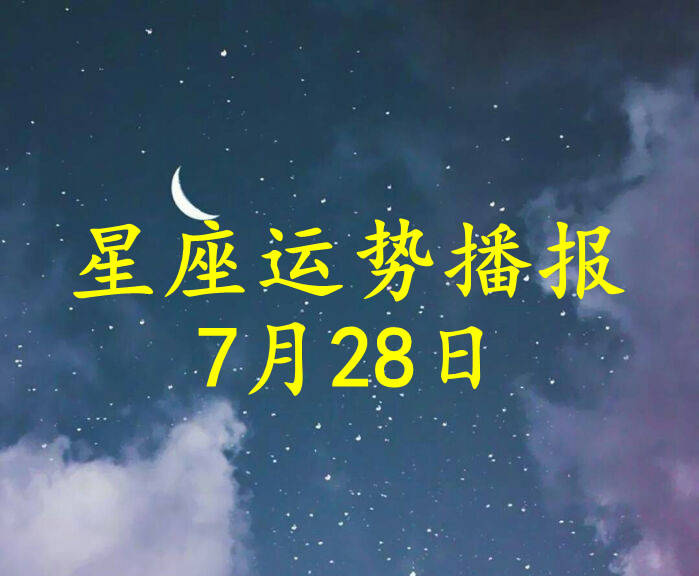 方面|【日运】12星座2021年7月28日运势播报