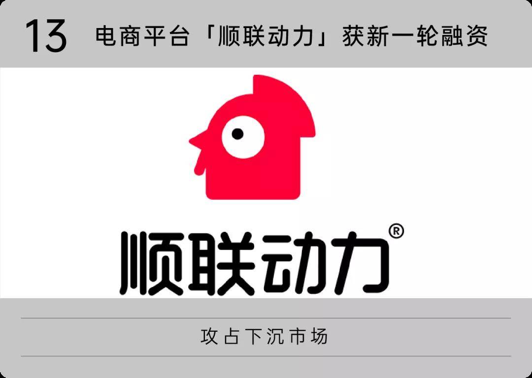 近日,娱乐化社交电商「顺联动力」获1.5亿元战略融资.