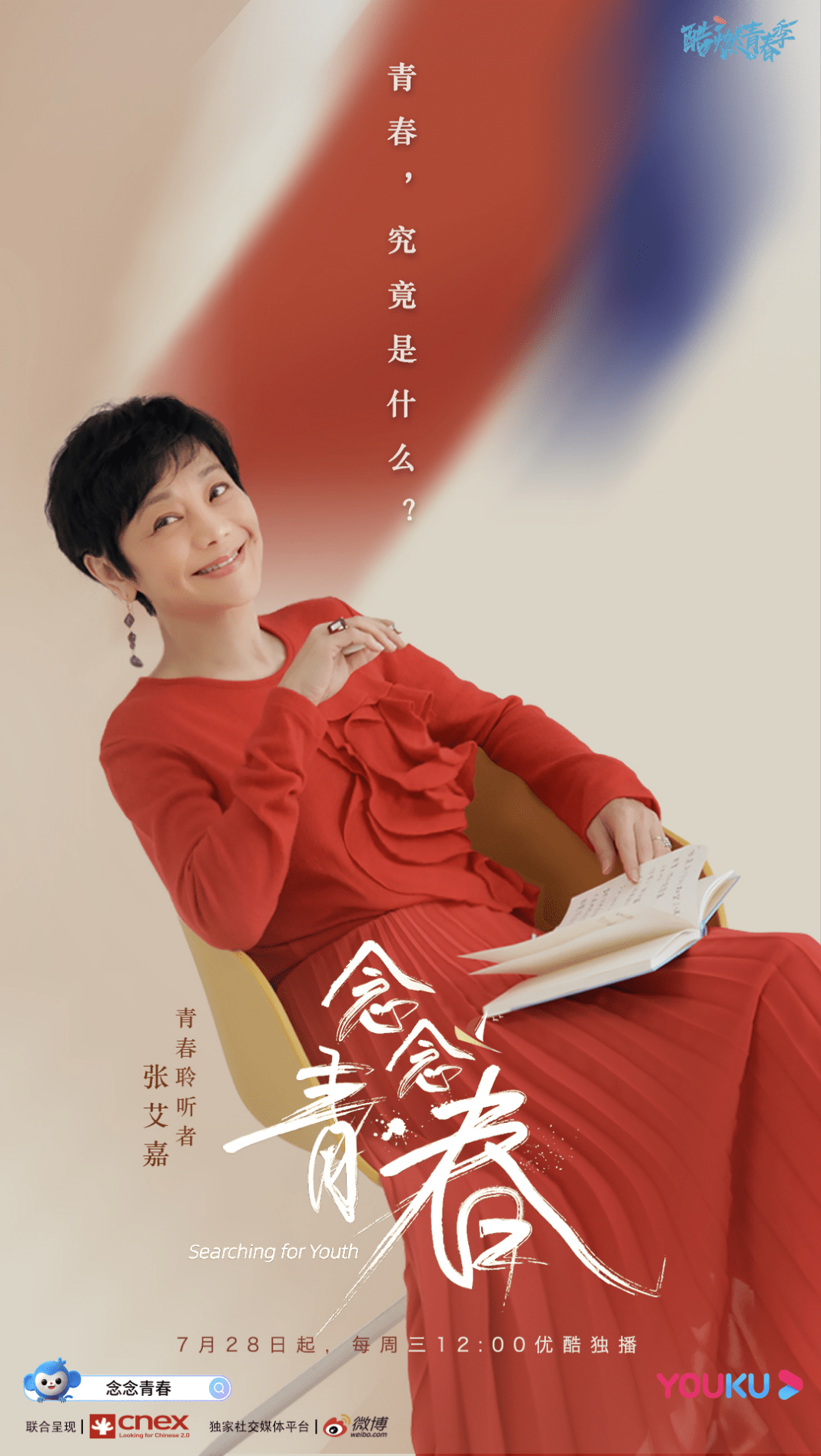 青春|《念念青春》7.28首播 张艾嘉周深畅谈青春认同激发共情