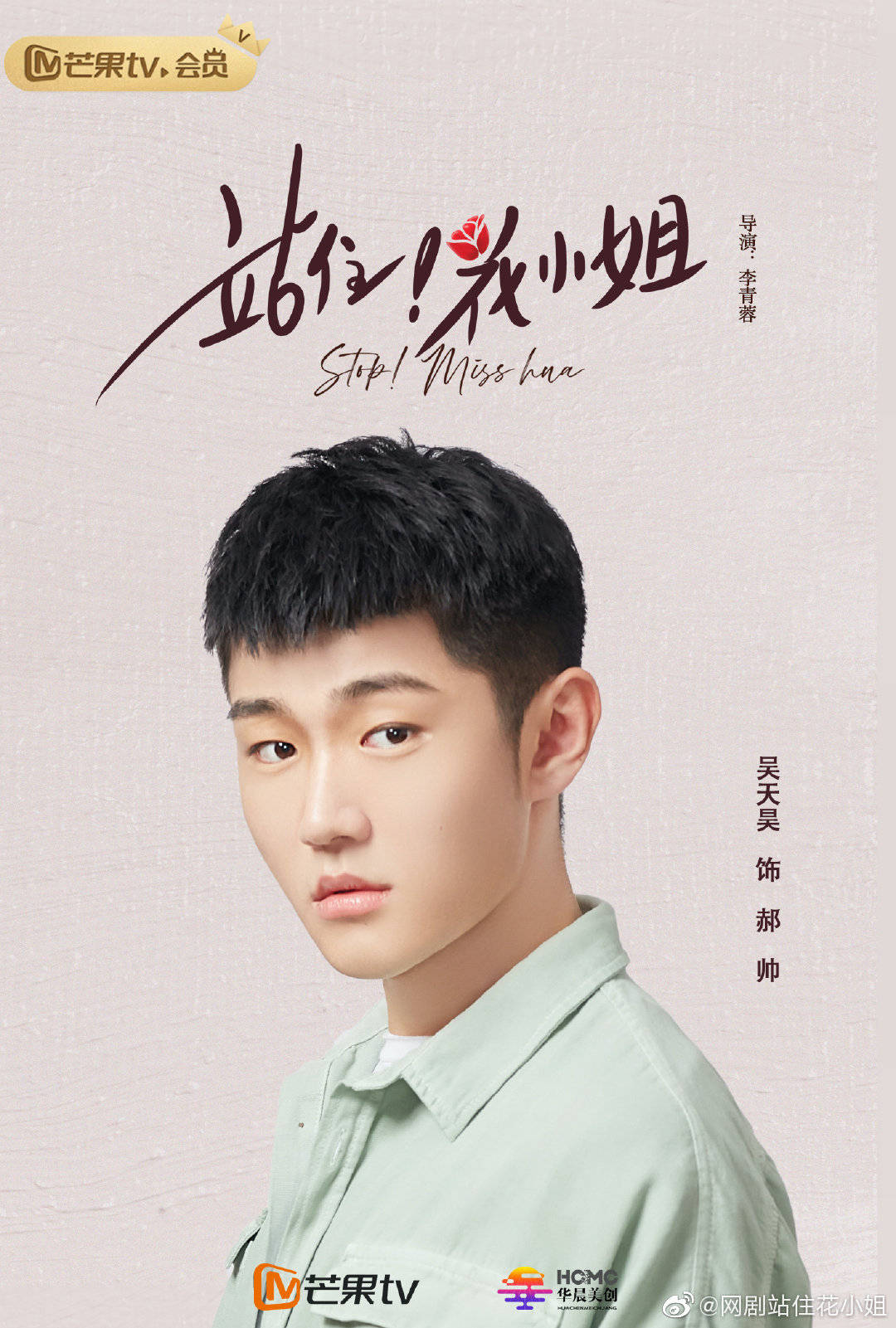 作为90后新生代演员,吴天昊此次在《站住,花小姐》中有着不俗的表现