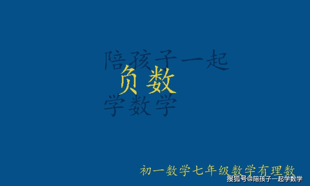 初一数学七年级数学有理数第一节课为什么需要学习负数 自然数