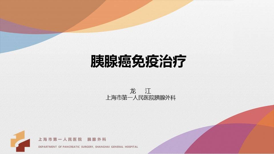 应用|胰腺癌综合治疗大讲堂-免疫治疗专讲主题活动回顾1