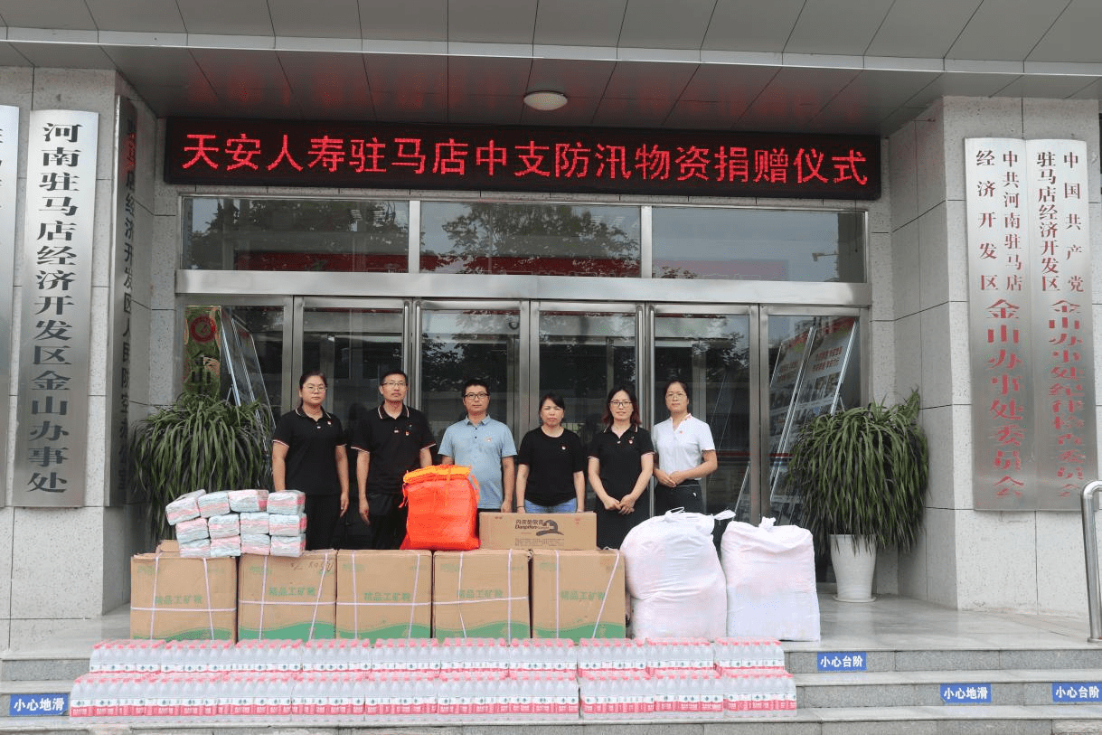 天安人寿闻"汛"而动,为防汛工作贡献力量_驻马店市