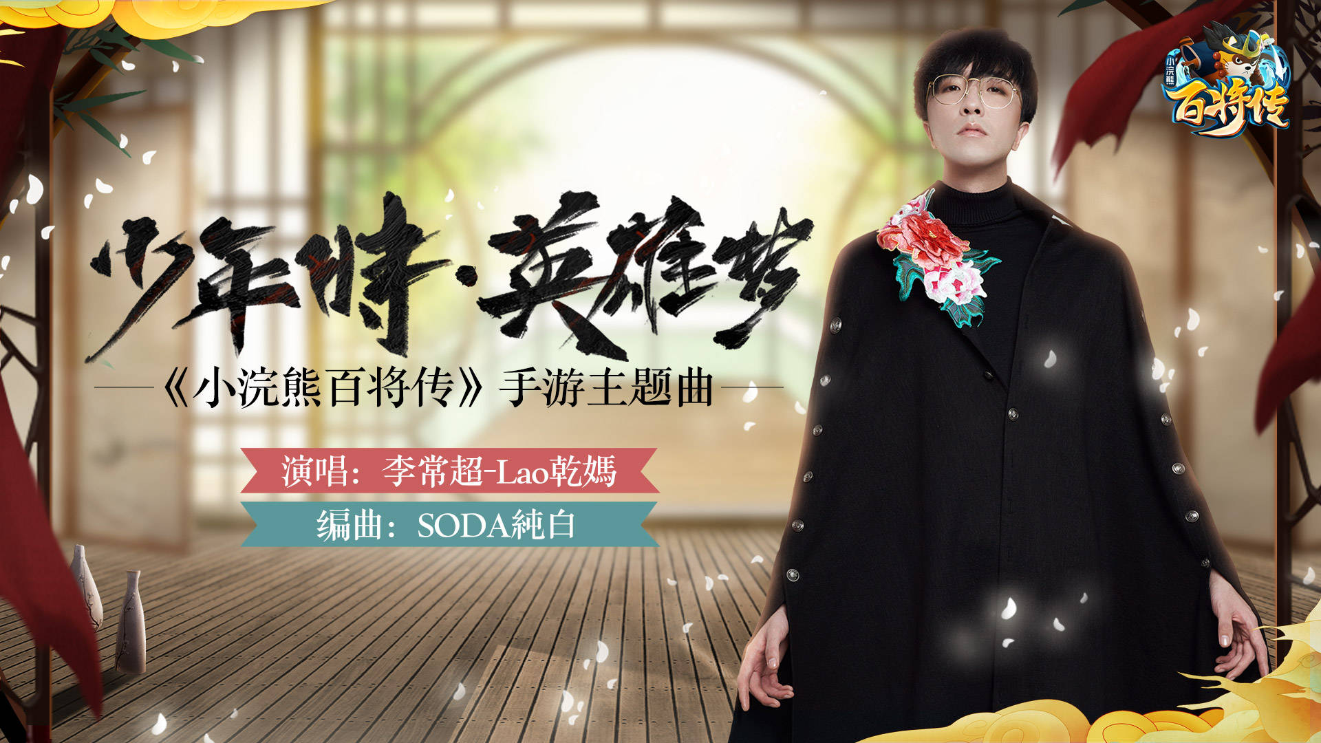 小浣熊百将传主题曲少年时英雄梦今日重磅上线