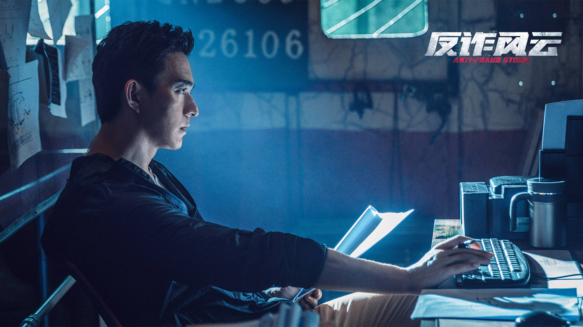 角色|《反诈风云》杀青 曝概念海报引发期待