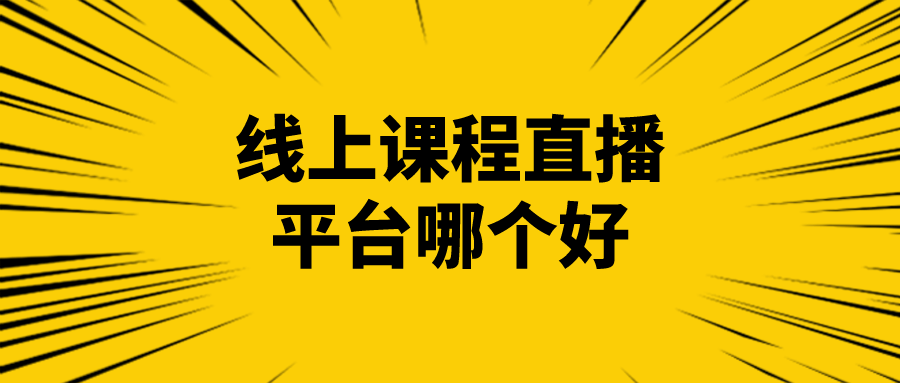 直播|线上课程直播平台哪个好-快速打造在线教学平台方案