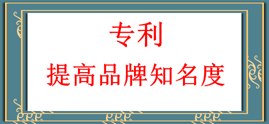 如何拥有自己的专利 71110ca6d4b8403dbf5ab305e50d7853.png