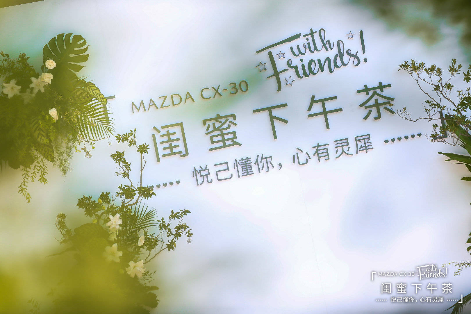 传递悦己态度,长安马自达cx-30"闺蜜下午茶"高能开启