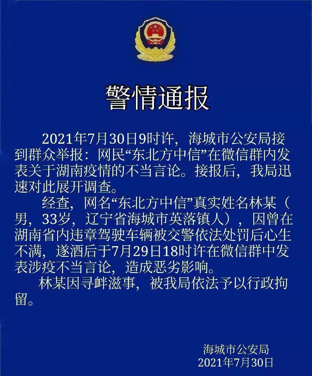 在网络上胡乱言语,网民"东北方中信"被警方行拘!