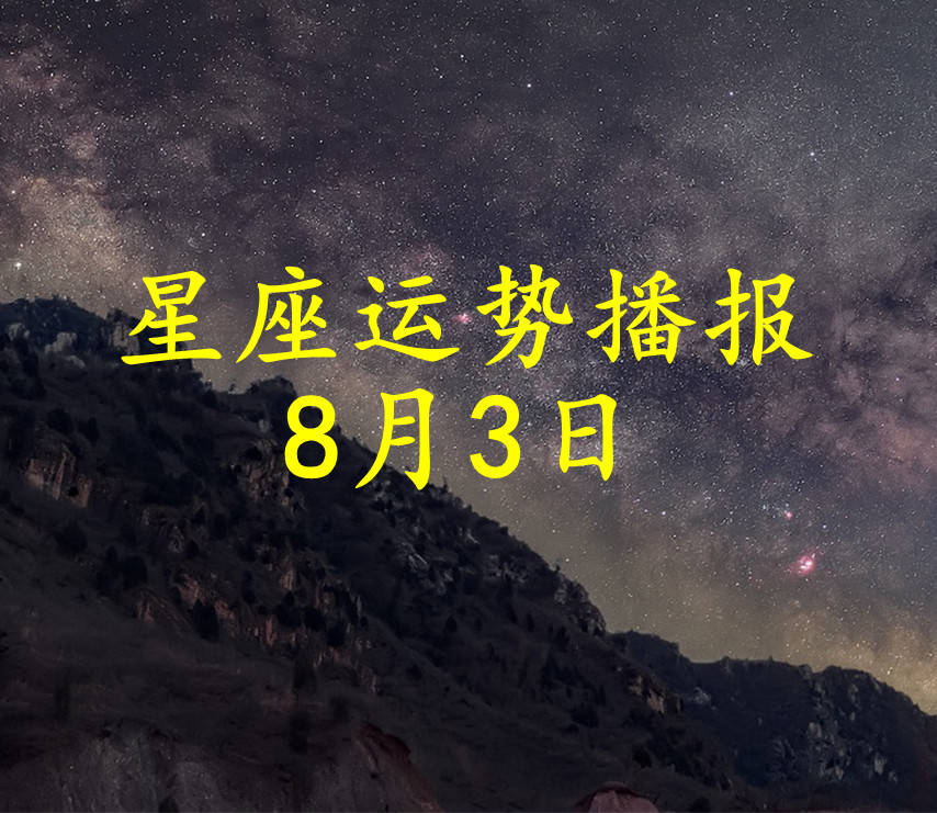 投资|【日运】12星座2021年8月3日运势播报