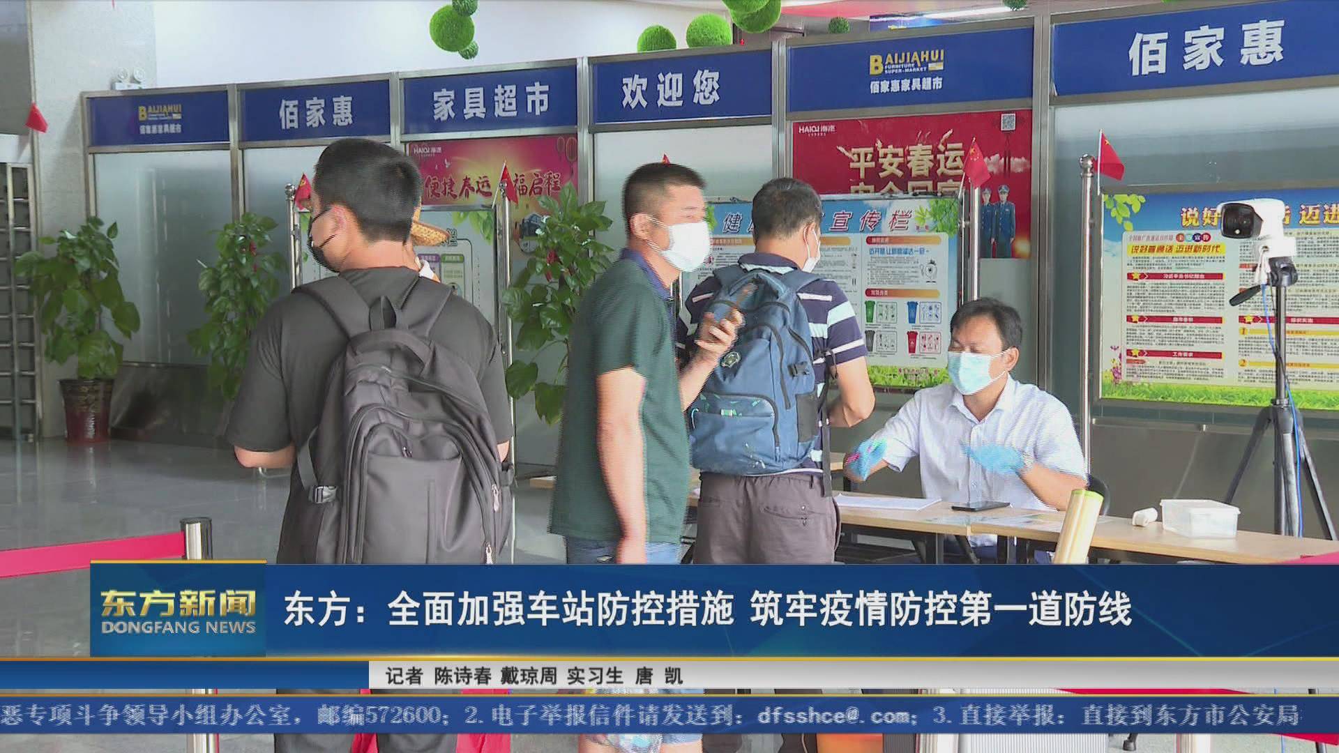 东方全面加强车站防控措施筑牢疫情防控第一道防线