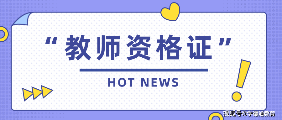 活动|石家庄学德通：打卡|21下教师资格证考试幼儿简答题常考知识点，你掌握了吗？