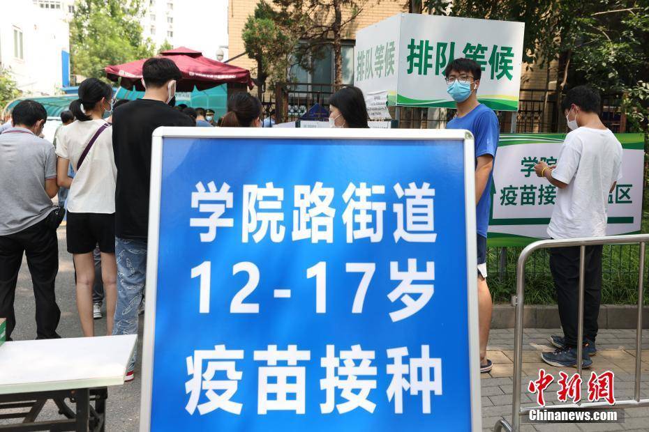 北京:12-17岁青少年有序接种新冠疫苗