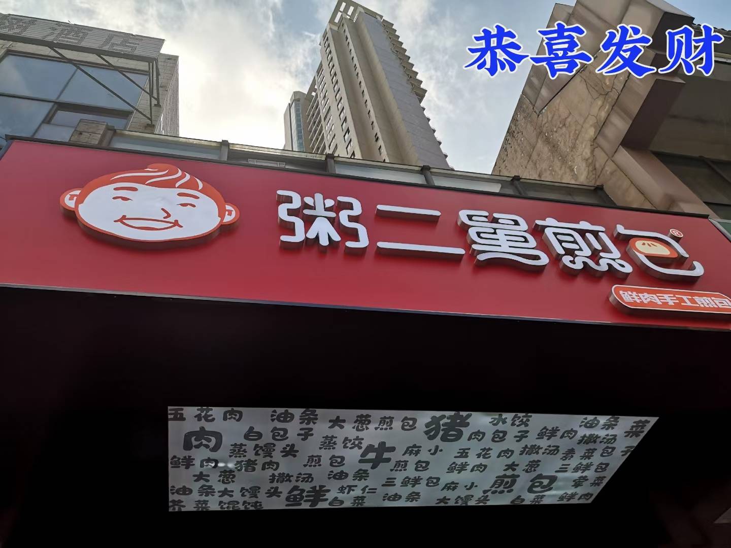 时间|想开早餐店去哪里学技术？在粥二舅牛肉煎包店学到配方，天天万元户！