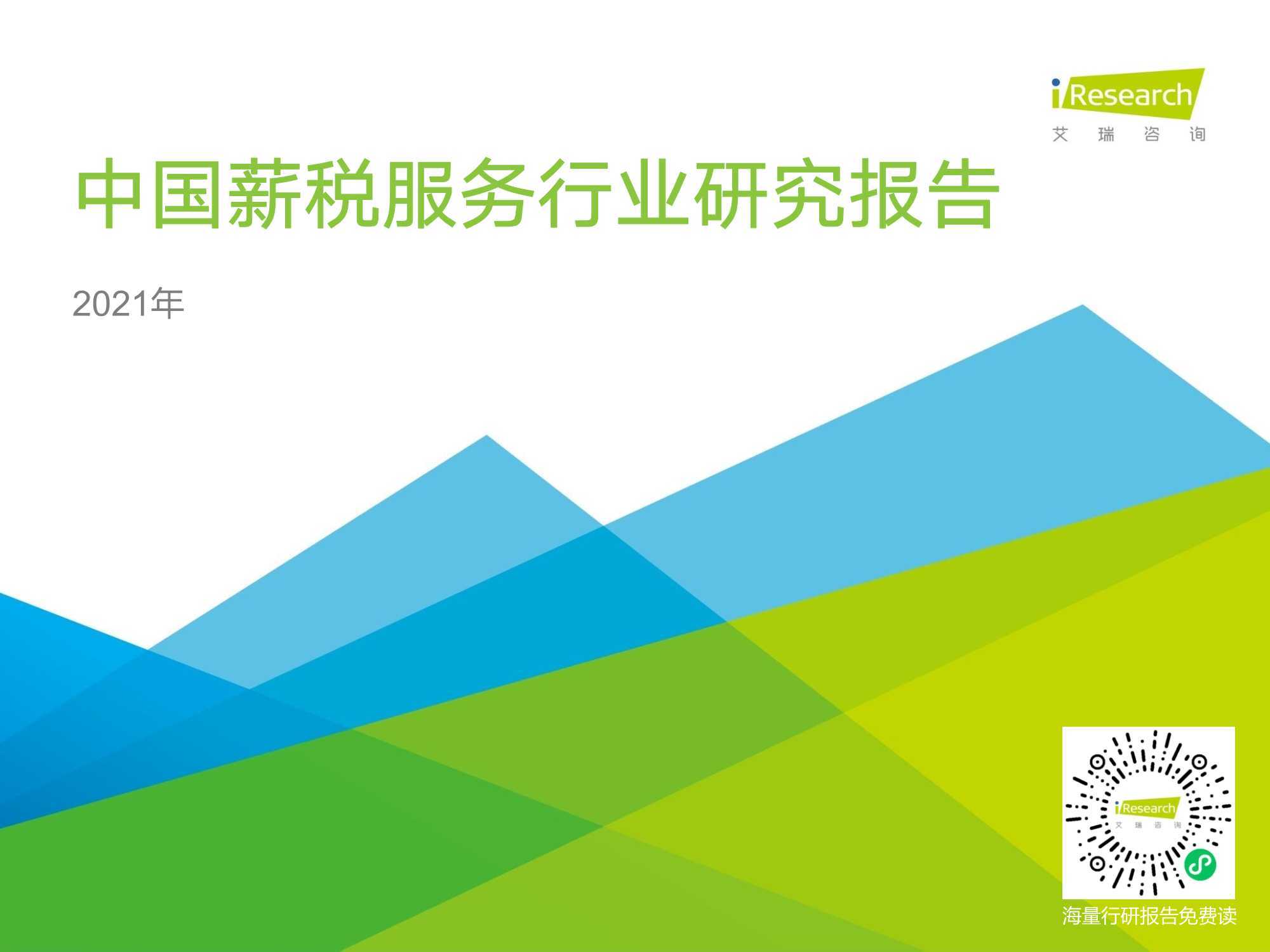 艾瑞咨询：2021年中国薪税服务行业研究报告