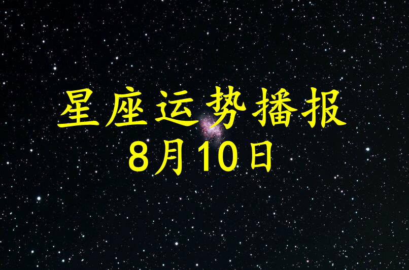 工作时|【日运】12星座2021年8月10日运势播报