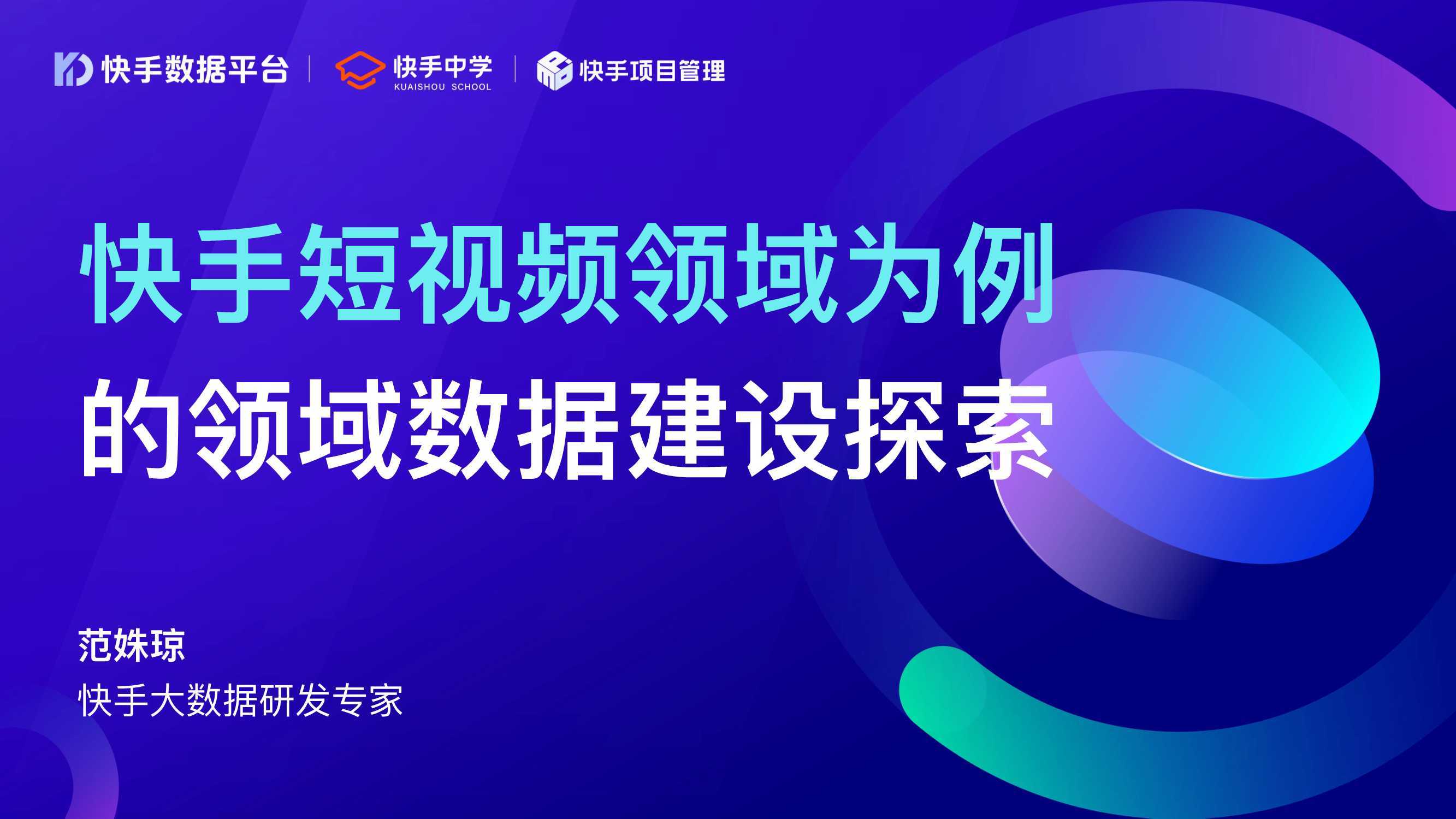 快手短视频领域为例的邻域数据建设探索