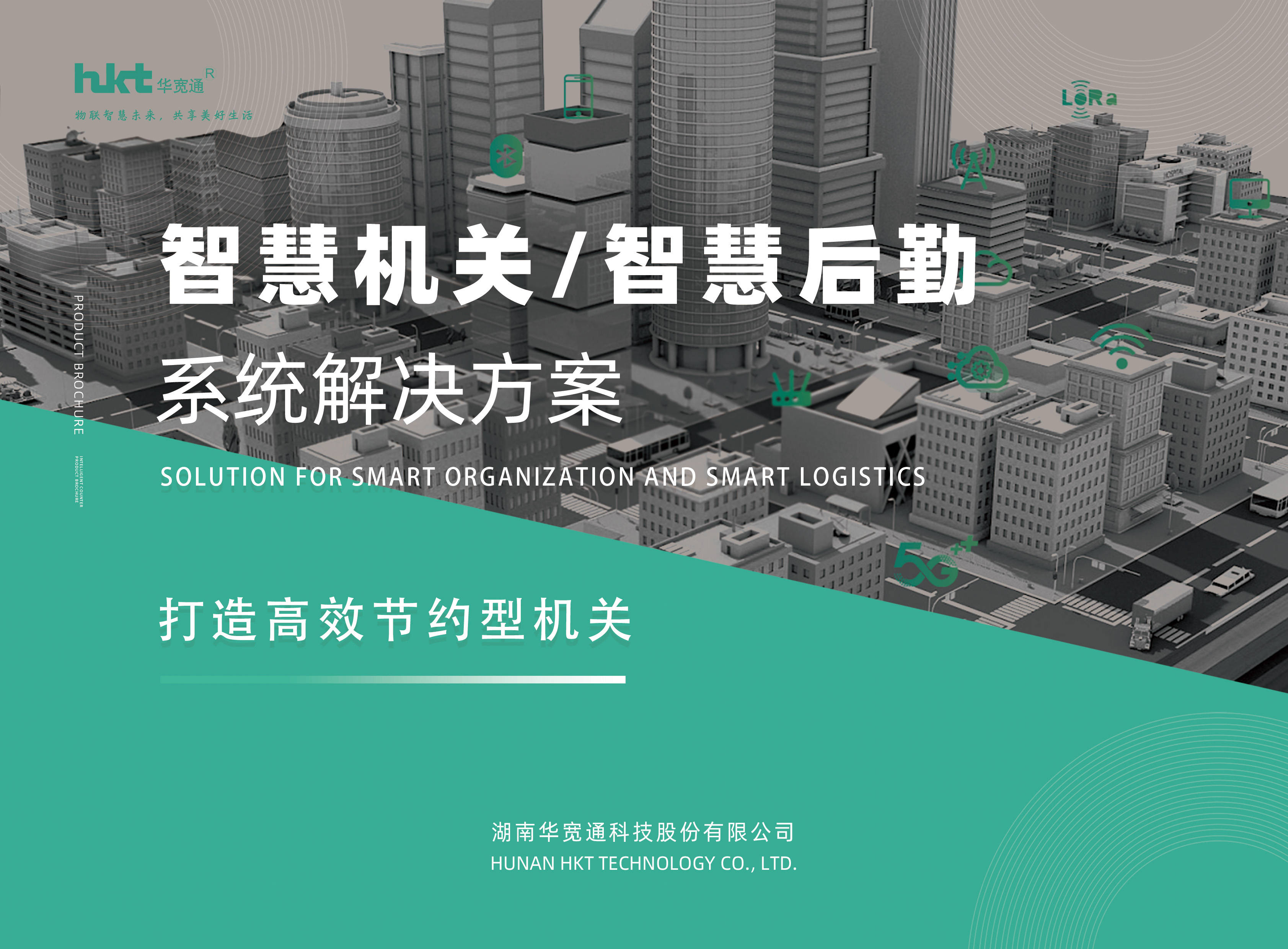 打造高效节约型机关华宽通智慧机关智慧后勤系统解决方案