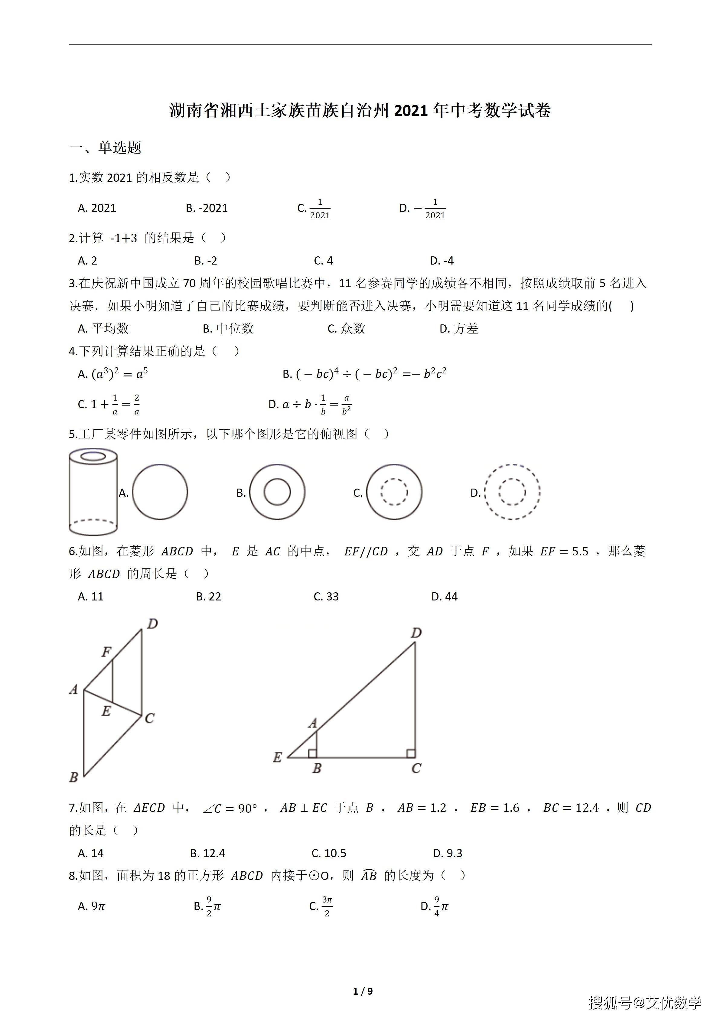 湖南省湘西2021年中考数学试卷2021年中考数学真题一起来复习