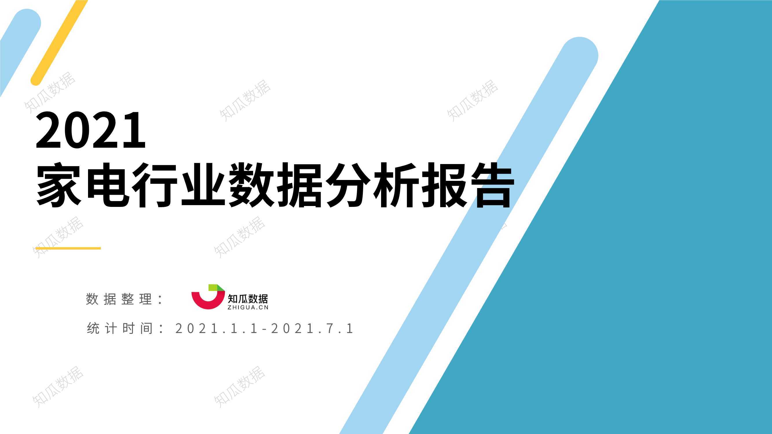 2021家电行业数据分析报告（35页）