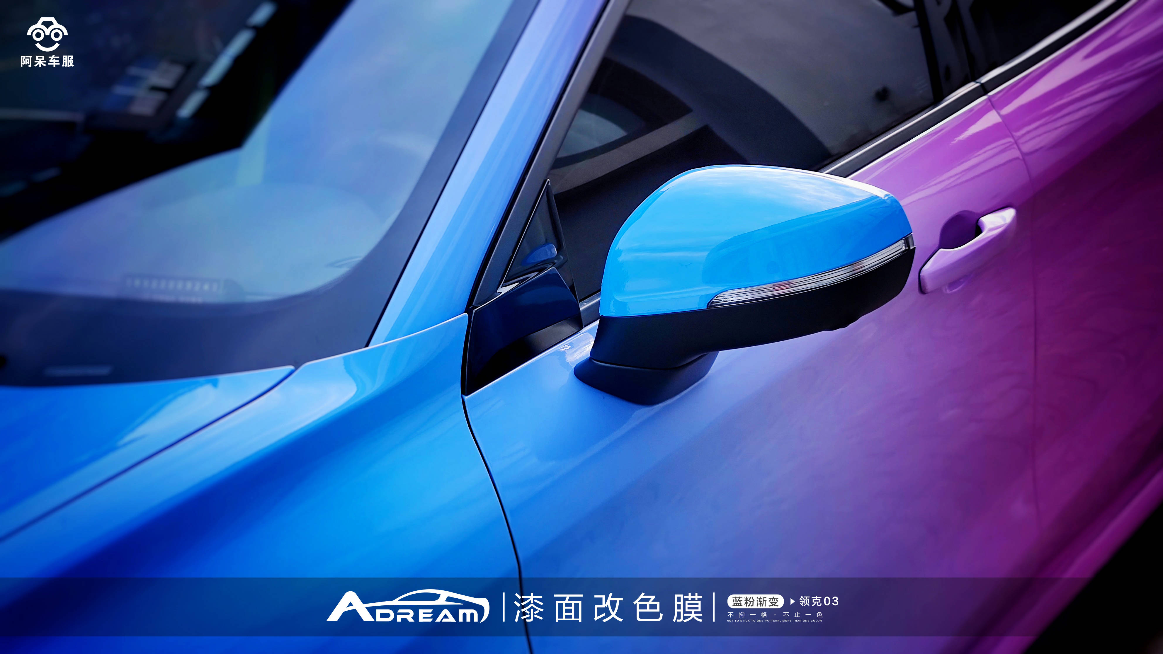 阿呆车服·漆面改色膜——领克03·蓝粉渐变_搜狐汽车_搜狐网