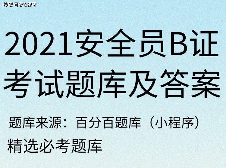 2021安徽省安全员b证单选题题库及答案