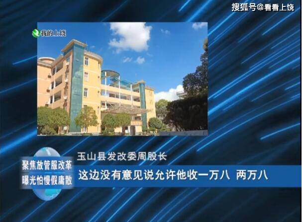 上饶玉山一中文苑学校疯狂收费竟然无人管得了