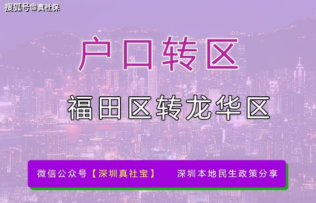 深圳龙华区人口_深圳户口转区,福田户口转龙华区户口流程