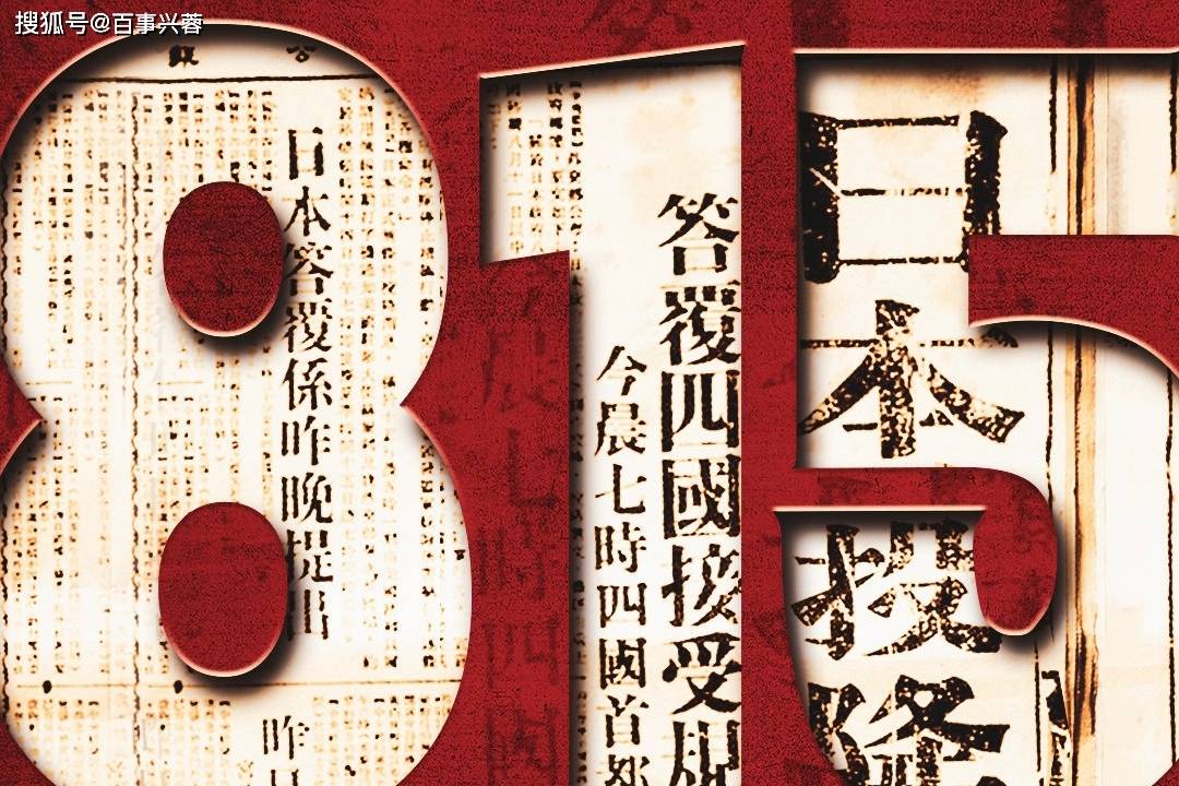 日本投降76周年历史永远铭记