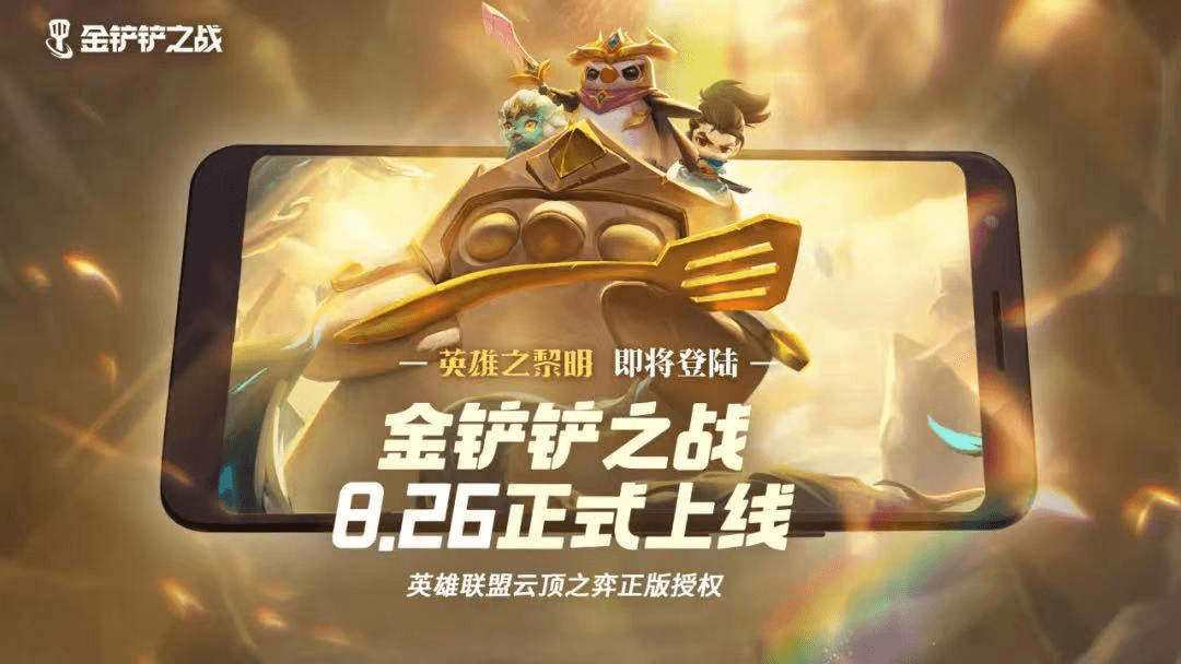 手机|百分百复刻端游玩法，云顶正版手游《金铲铲之战》定档8月26！