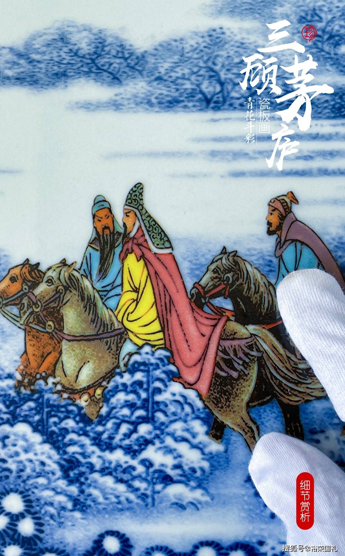 张松茂三顾茅庐青花斗彩瓷板画匠心之作