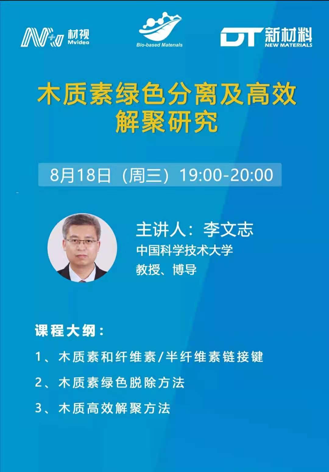 材视预告中科大李文志教授木质素绿色分离及高效解聚研究
