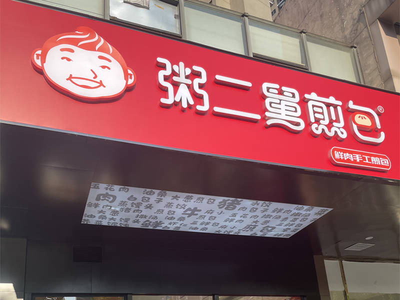 经验|早餐技术学习4大要点，粥二舅牛肉煎包苏师傅10多年经验分享！