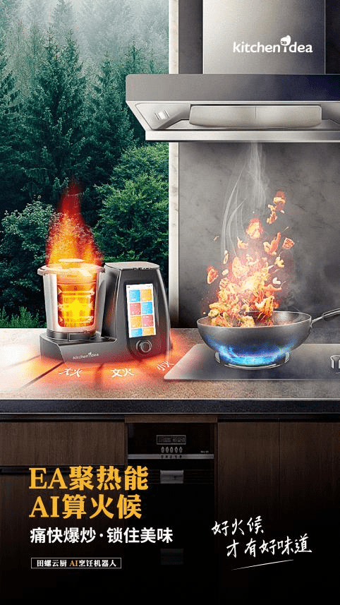 别让“下厨房”变成“炸厨房”，田螺云厨AI烹饪机器人拯救所有的“炸厨小白” 